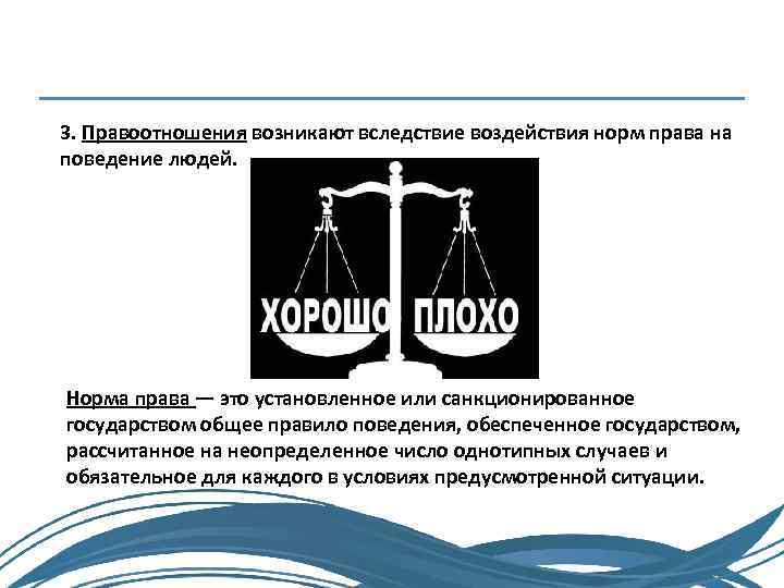 3. Правоотношения возникают вследствие воздействия норм права на поведение людей. Норма права — это
