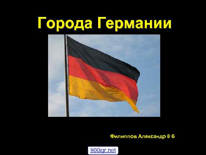 Города Германии Филиппов Александр 8 б 900 igr. net 
