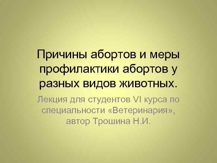 Причины абортов и меры профилактики абортов у разных видов животных. Лекция для студентов VI