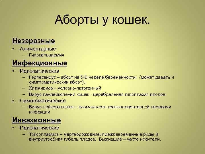 Аборты у кошек. Незаразные • Алиментарные – Гипокальциемия Инфекционные • Идиопатические – Герпесвирус –