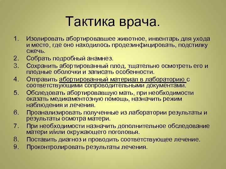 Тактика врача. 1. 2. 3. 4. 5. 6. 7. 8. 9. Изолировать абортировавшее животное,