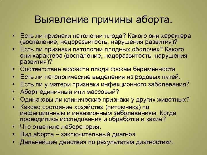 Выявление причины аборта. • Есть ли признаки патологии плода? Какого они характера (воспаление, недоразвитость,