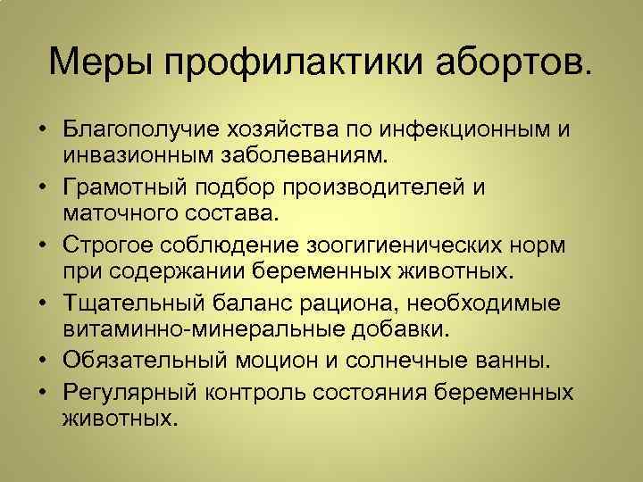 Меры профилактики абортов. • Благополучие хозяйства по инфекционным и инвазионным заболеваниям. • Грамотный подбор