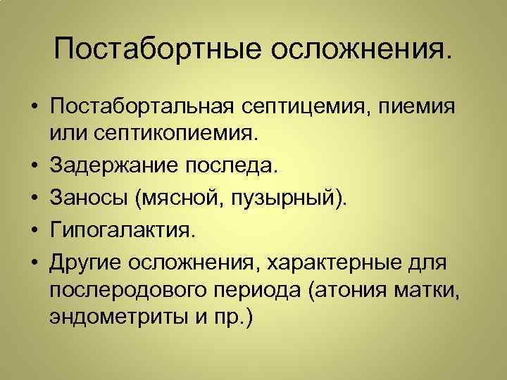 Постабортные осложнения. • Постабортальная септицемия, пиемия или септикопиемия. • Задержание последа. • Заносы (мясной,