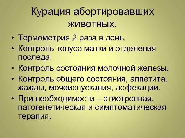 Курация абортировавших животных. • Термометрия 2 раза в день. • Контроль тонуса матки и