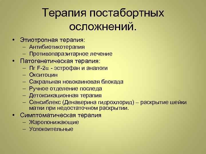 Терапия постабортных осложнений. • Этиотропная терапия: – Антибиотикотерапия – Противопаразитарное лечение • Патогенетическая терапия: