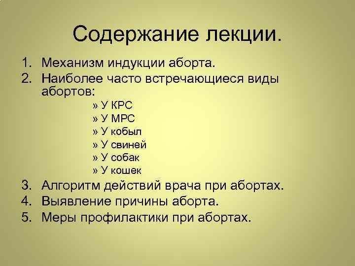 Содержание лекции. 1. Механизм индукции аборта. 2. Наиболее часто встречающиеся виды абортов: » У