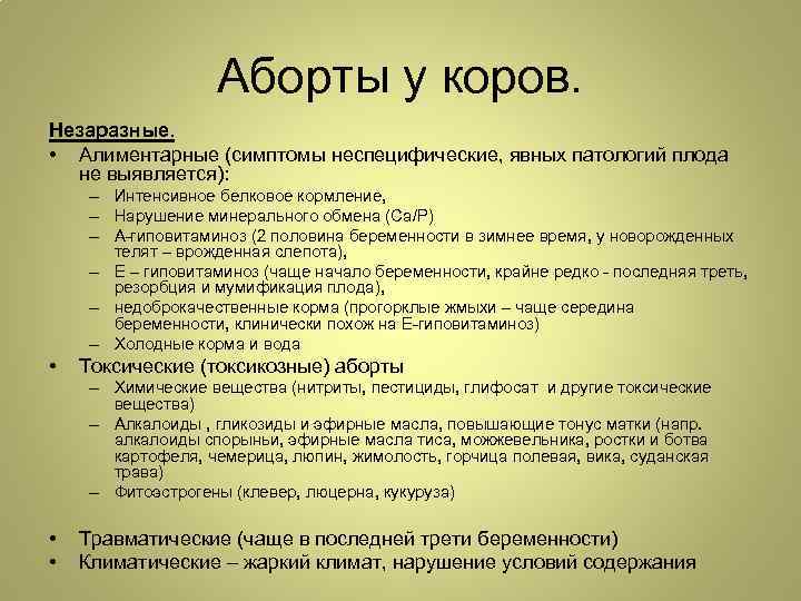 Аборты у коров. Незаразные. • Алиментарные (симптомы неспецифические, явных патологий плода не выявляется): –