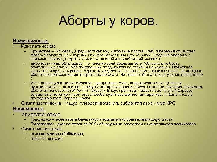 Аборты у коров. Инфекционные. • Идиопатические – – – Бруцеллез – 6 -7 месяц