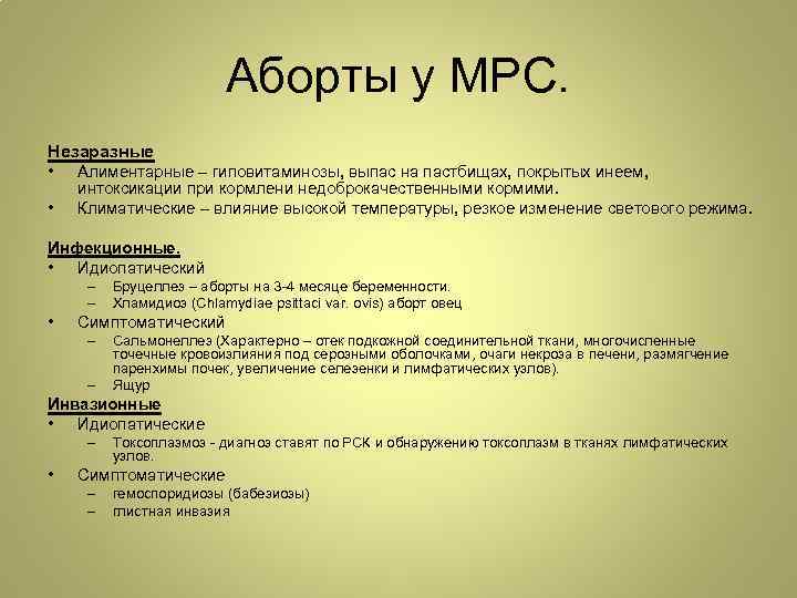 Аборты у МРС. Незаразные • Алиментарные – гиповитаминозы, выпас на пастбищах, покрытых инеем, •