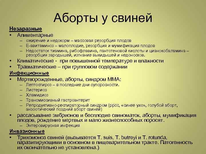 Аборты у свиней Незаразные • Алиментарные – ожирение и недокорм – массовая резорбция плодов
