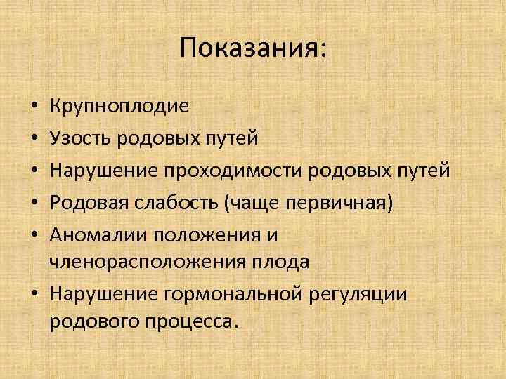 Показания: Крупноплодие Узость родовых путей Нарушение проходимости родовых путей Родовая слабость (чаще первичная) Аномалии