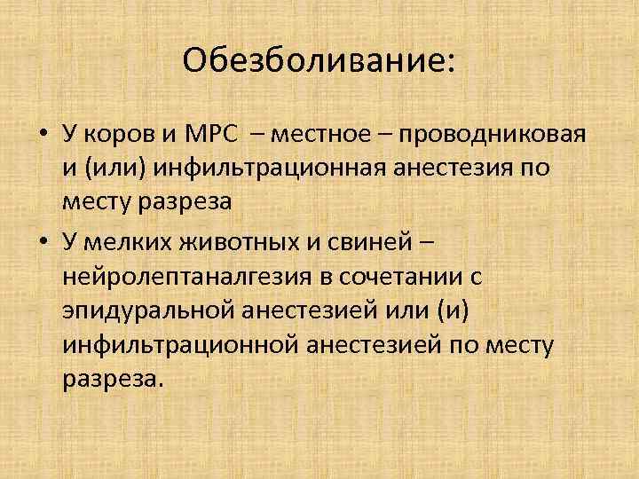 Обезболивание: • У коров и МРС – местное – проводниковая и (или) инфильтрационная анестезия