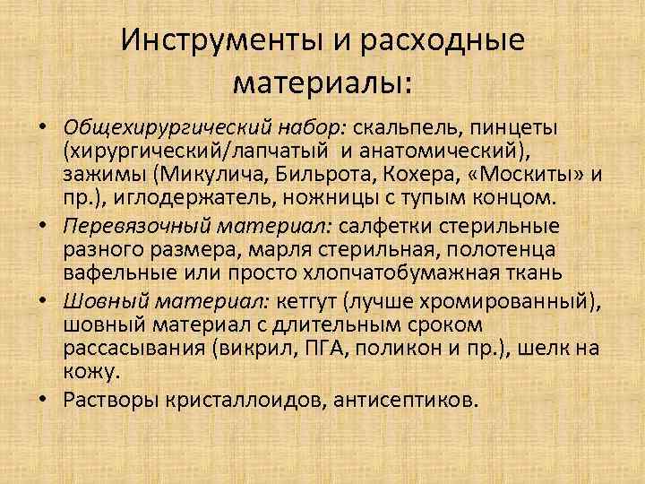 Инструменты и расходные материалы: • Общехирургический набор: скальпель, пинцеты (хирургический/лапчатый и анатомический), зажимы (Микулича,