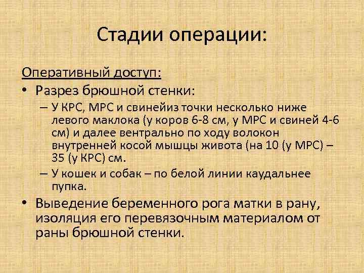 Стадии операции: Оперативный доступ: • Разрез брюшной стенки: – У КРС, МРС и свинейиз