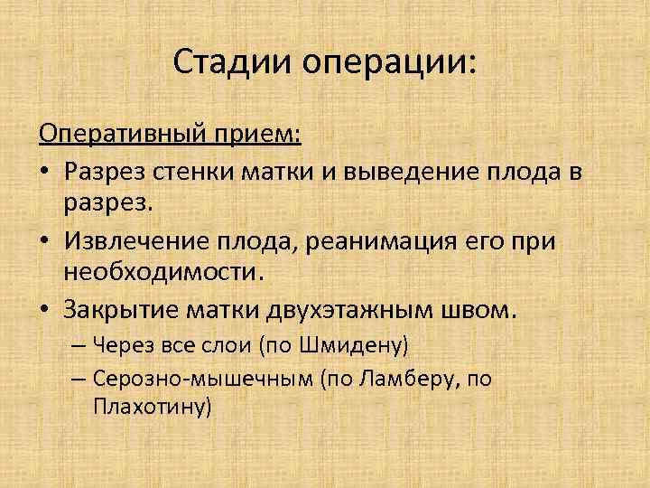 Стадии операции: Оперативный прием: • Разрез стенки матки и выведение плода в разрез. •