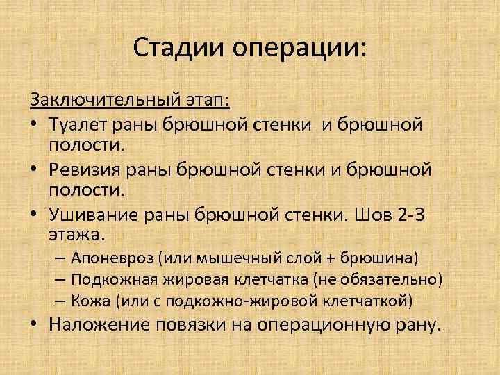 Стадии операции: Заключительный этап: • Туалет раны брюшной стенки и брюшной полости. • Ревизия