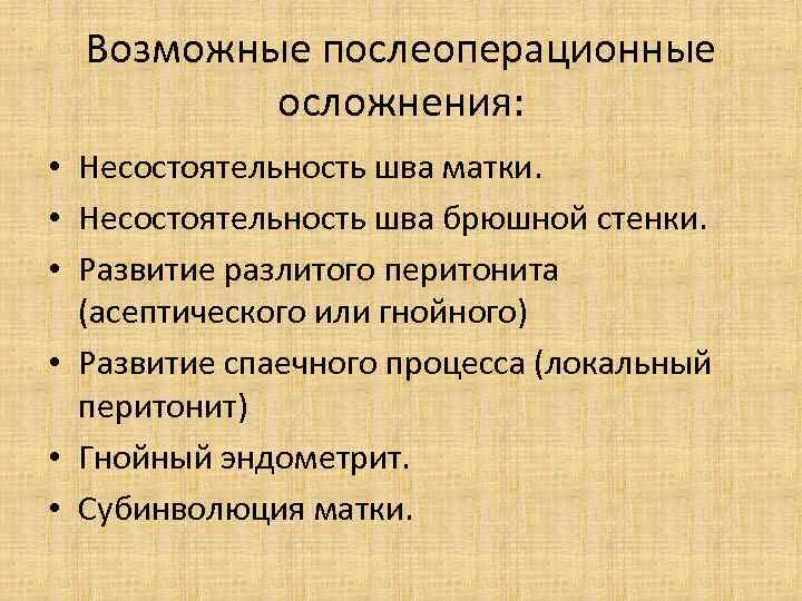 Возможные послеоперационные осложнения: • Несостоятельность шва матки. • Несостоятельность шва брюшной стенки. • Развитие
