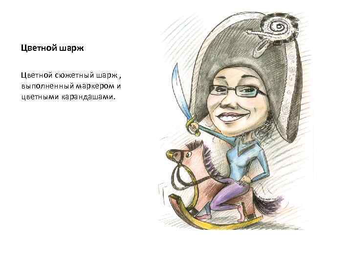 Цветной шарж Цветной сюжетный шарж , выполненный маркером и цветными карандашами. 