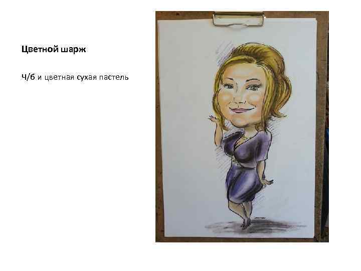 Цветной шарж Ч/б и цветная сухая пастель 