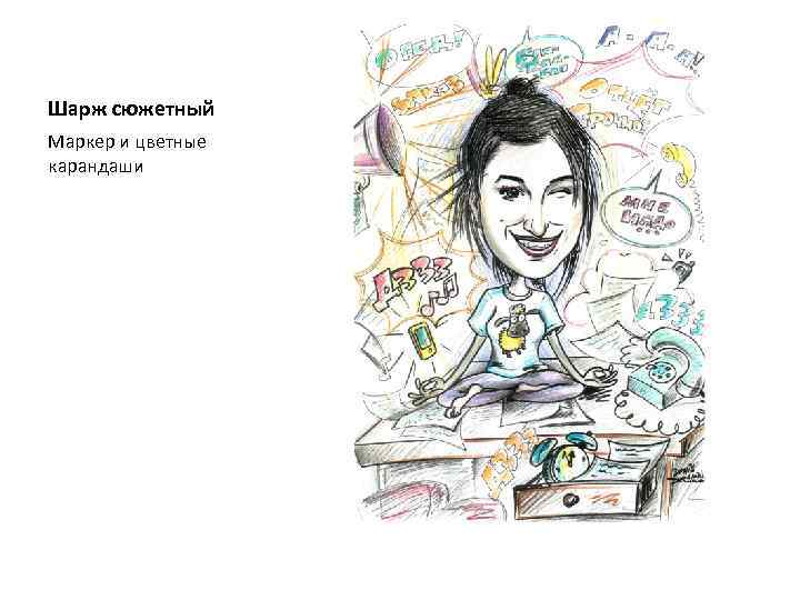 Шарж сюжетный Маркер и цветные карандаши 