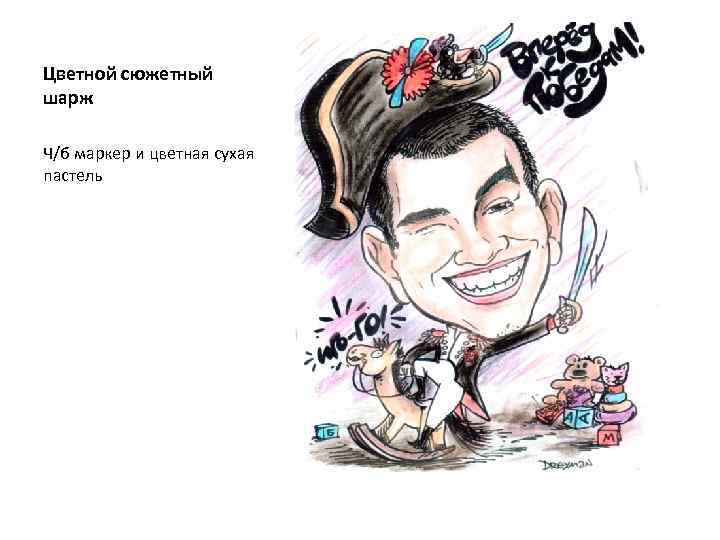 Цветной сюжетный шарж Ч/б маркер и цветная сухая пастель 