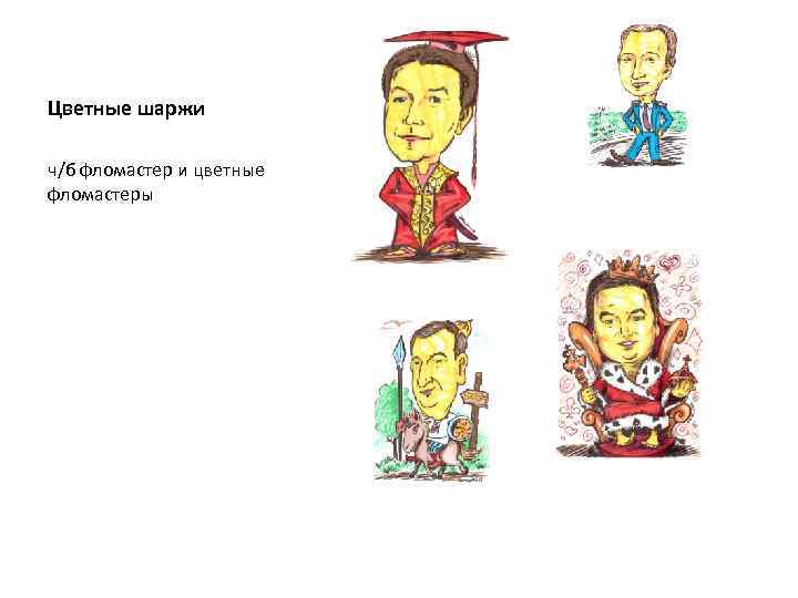 Цветные шаржи ч/б фломастер и цветные фломастеры 
