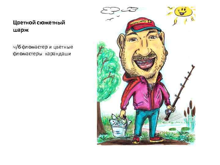 Цветной сюжетный шарж ч/б фломастер и цветные фломастеры карандаши 