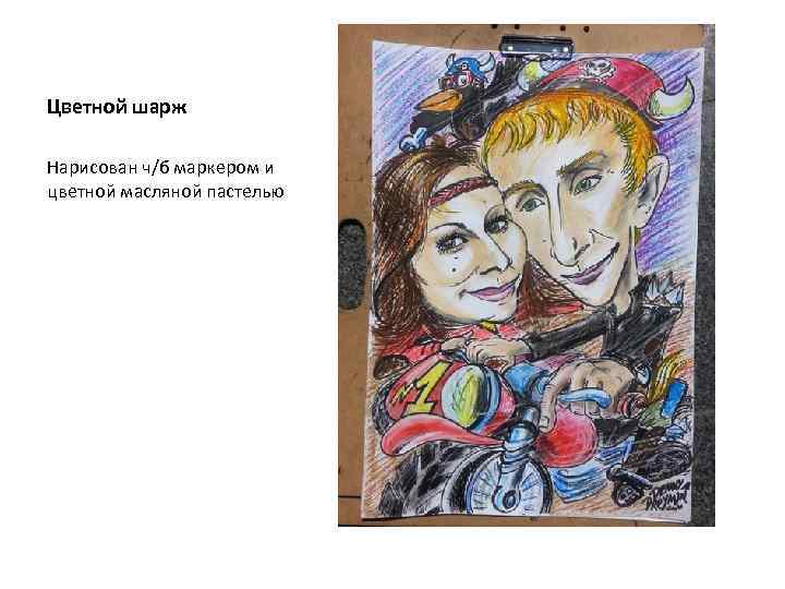Цветной шарж Нарисован ч/б маркером и цветной масляной пастелью 