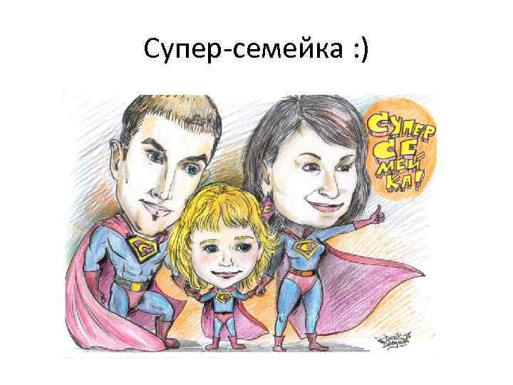 Супер-семейка : ) 