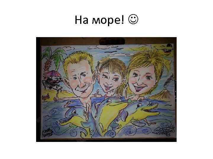 На море! 