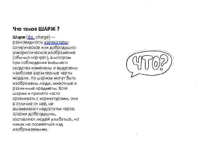 Что такое ШАРЖ ? Шарж (фр. charge) — разновидность карикатуры; сатирическое или добродушноюмористическое изображение