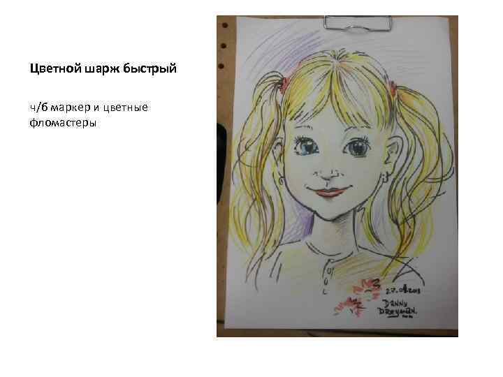 Цветной шарж быстрый ч/б маркер и цветные фломастеры 
