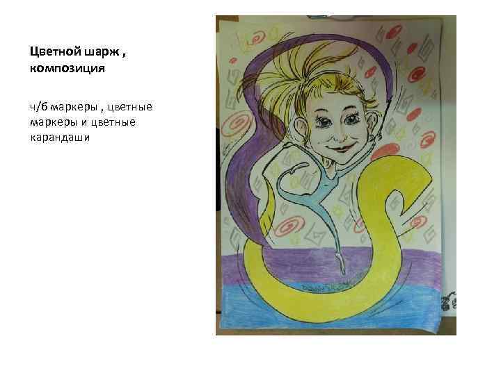 Цветной шарж , композиция ч/б маркеры , цветные маркеры и цветные карандаши 
