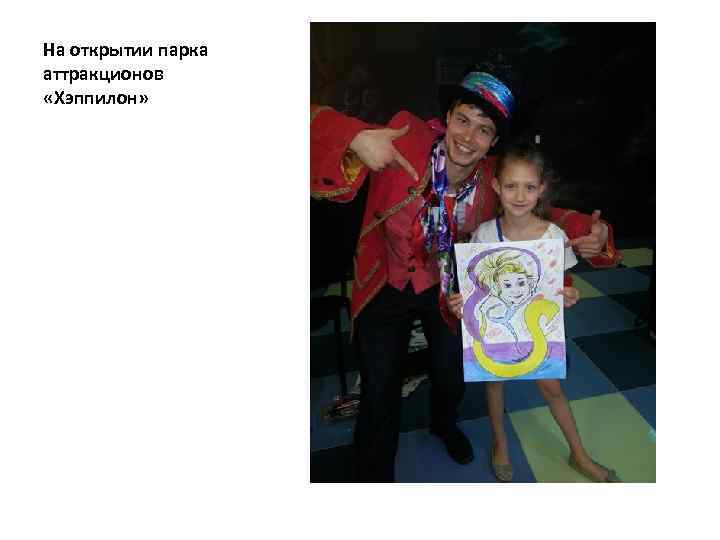 На открытии парка аттракционов «Хэппилон» 