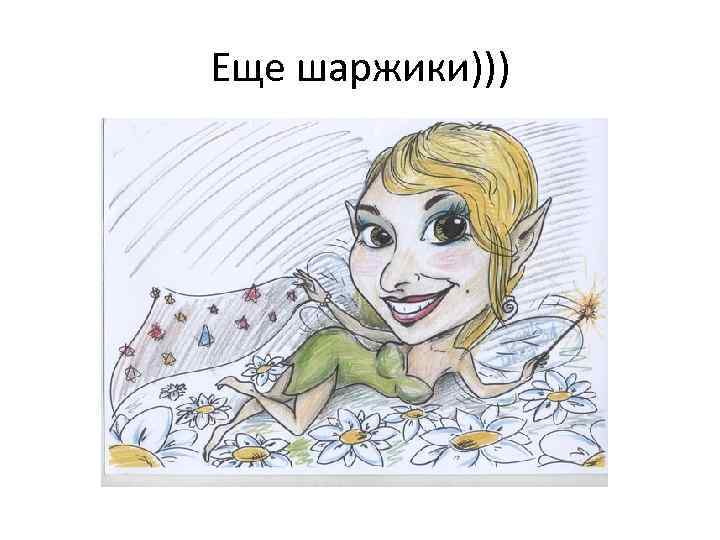 Еще шаржики))) 