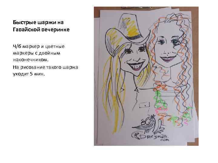 Быстрые шаржи на Гавайской вечеринке Ч/б маркер и цветные маркеры с двойным наконечником. На