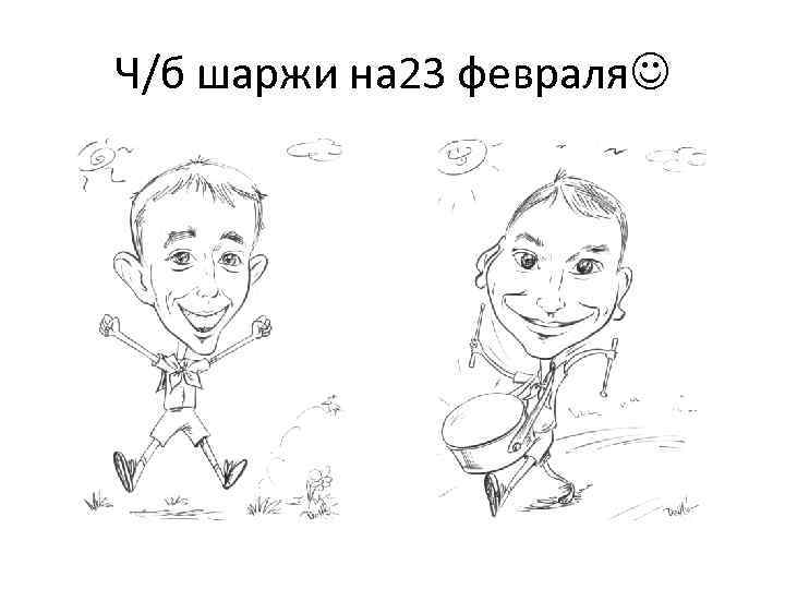 Ч/б шаржи на 23 февраля 
