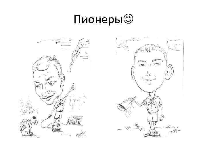 Пионеры 