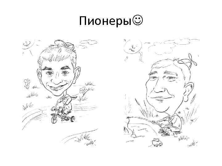Пионеры 