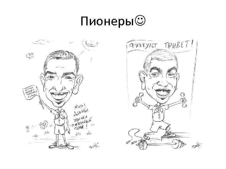 Пионеры 