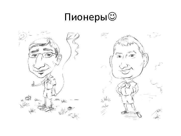 Пионеры 