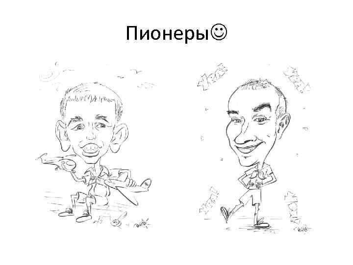Пионеры 
