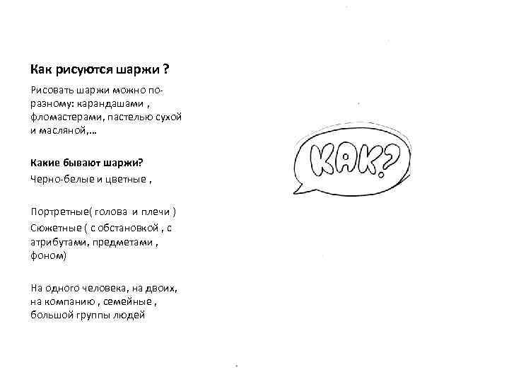 Как рисуются шаржи ? Рисовать шаржи можно поразному: карандашами , фломастерами, пастелью сухой и