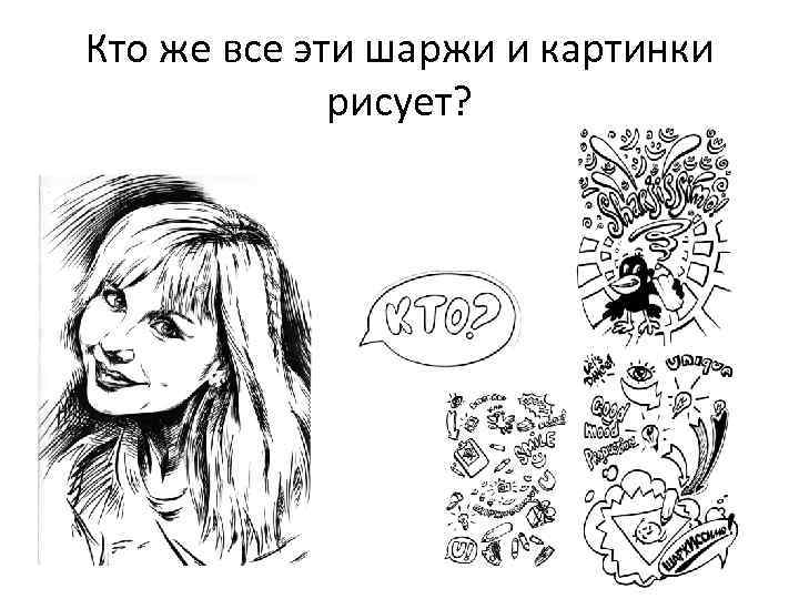 Кто же все эти шаржи и картинки рисует? 