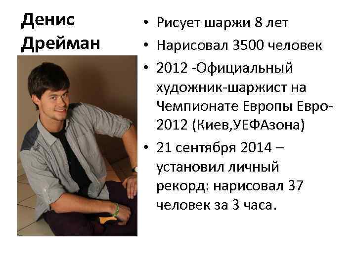 Денис Дрейман • Рисует шаржи 8 лет • Нарисовал 3500 человек • 2012 -Официальный