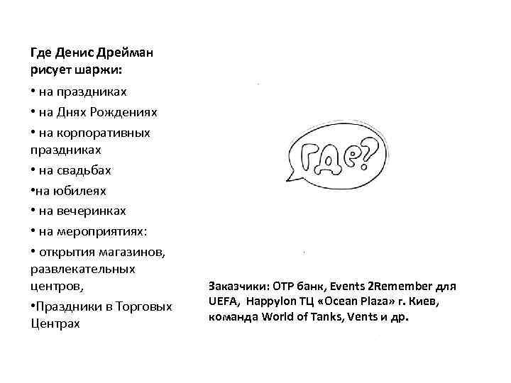 Где Денис Дрейман рисует шаржи: • на праздниках • на Днях Рождениях • на