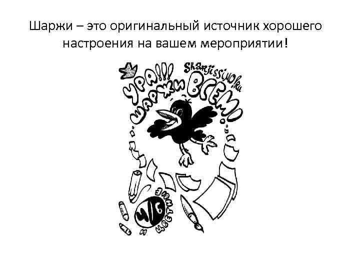 Шаржи – это оригинальный источник хорошего настроения на вашем мероприятии! 