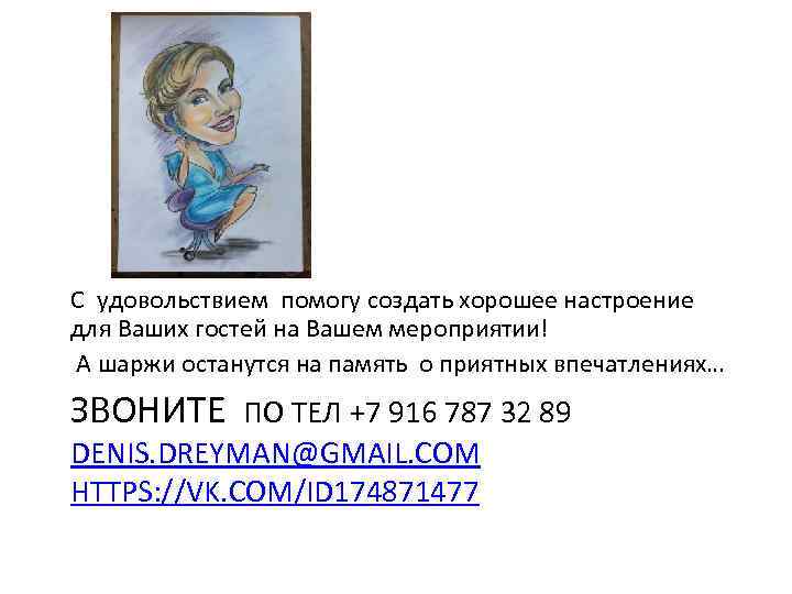 С удовольствием помогу создать хорошее настроение для Ваших гостей на Вашем мероприятии! А шаржи