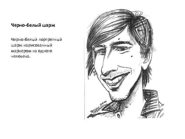 Черно-белый шарж Черно-белый портретный шарж нарисованный маркером на одного человека. 